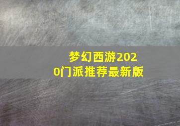 梦幻西游2020门派推荐最新版