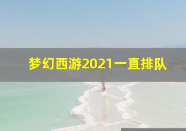 梦幻西游2021一直排队