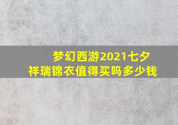 梦幻西游2021七夕祥瑞锦衣值得买吗多少钱