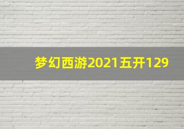 梦幻西游2021五开129