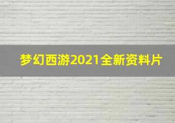 梦幻西游2021全新资料片