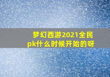 梦幻西游2021全民pk什么时候开始的呀