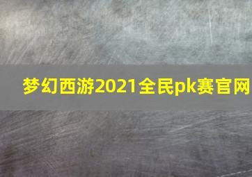 梦幻西游2021全民pk赛官网