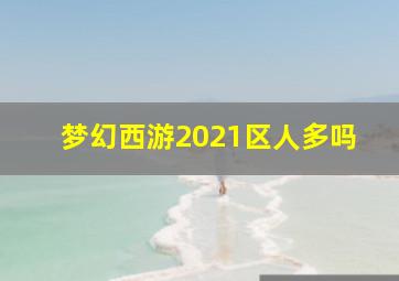 梦幻西游2021区人多吗