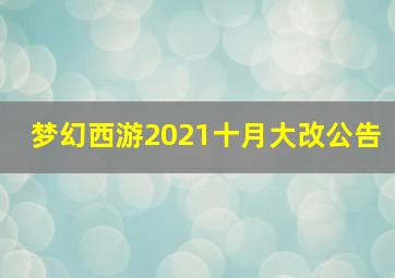 梦幻西游2021十月大改公告