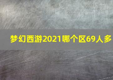 梦幻西游2021哪个区69人多