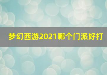 梦幻西游2021哪个门派好打