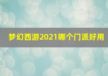 梦幻西游2021哪个门派好用