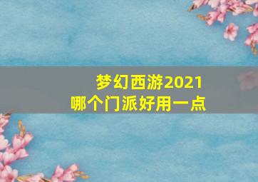 梦幻西游2021哪个门派好用一点