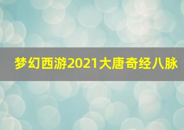 梦幻西游2021大唐奇经八脉