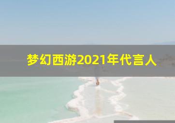 梦幻西游2021年代言人