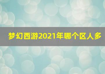 梦幻西游2021年哪个区人多