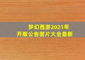 梦幻西游2021年开服公告图片大全最新