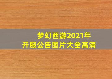 梦幻西游2021年开服公告图片大全高清