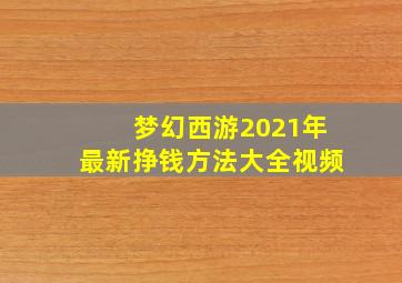 梦幻西游2021年最新挣钱方法大全视频