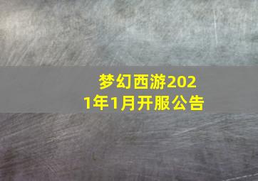 梦幻西游2021年1月开服公告