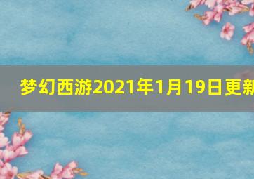 梦幻西游2021年1月19日更新