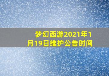 梦幻西游2021年1月19日维护公告时间