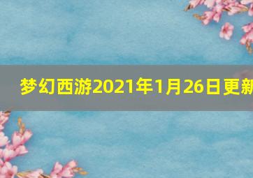 梦幻西游2021年1月26日更新