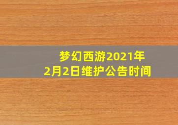 梦幻西游2021年2月2日维护公告时间