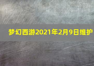 梦幻西游2021年2月9日维护