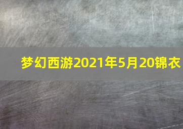 梦幻西游2021年5月20锦衣