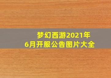 梦幻西游2021年6月开服公告图片大全