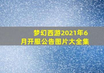 梦幻西游2021年6月开服公告图片大全集