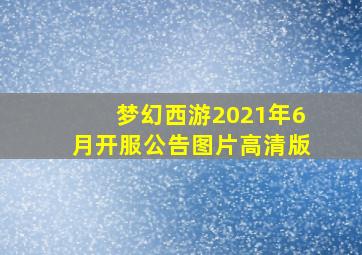 梦幻西游2021年6月开服公告图片高清版