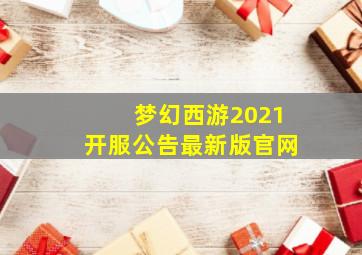 梦幻西游2021开服公告最新版官网