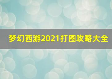 梦幻西游2021打图攻略大全