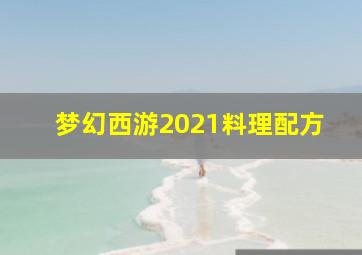 梦幻西游2021料理配方