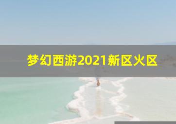 梦幻西游2021新区火区