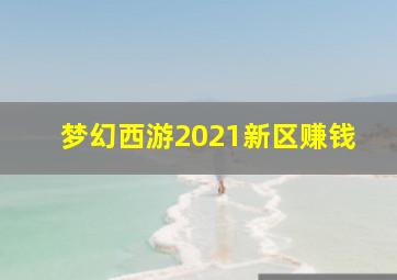 梦幻西游2021新区赚钱