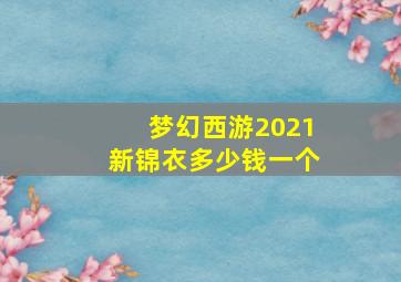 梦幻西游2021新锦衣多少钱一个