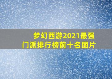 梦幻西游2021最强门派排行榜前十名图片