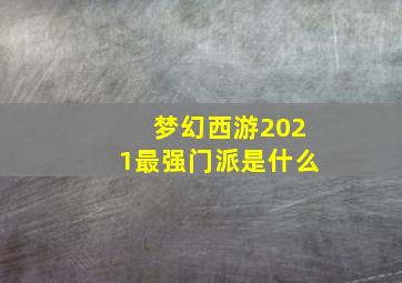 梦幻西游2021最强门派是什么