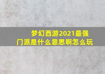 梦幻西游2021最强门派是什么意思啊怎么玩