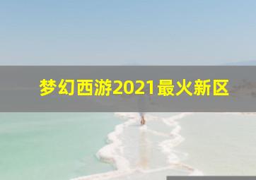 梦幻西游2021最火新区