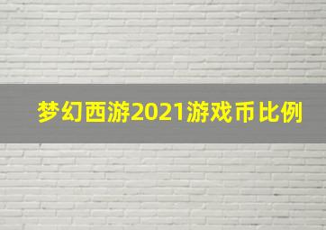 梦幻西游2021游戏币比例