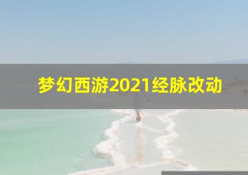 梦幻西游2021经脉改动