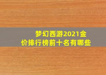 梦幻西游2021金价排行榜前十名有哪些