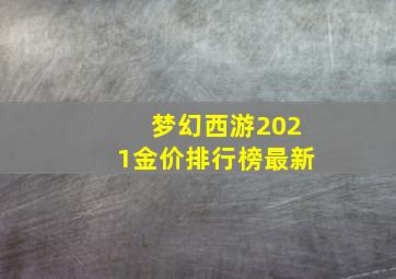 梦幻西游2021金价排行榜最新