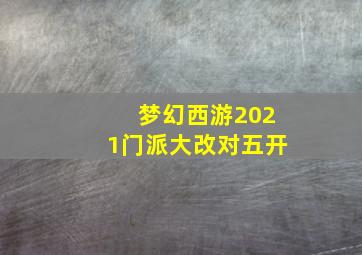 梦幻西游2021门派大改对五开