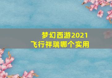 梦幻西游2021飞行祥瑞哪个实用