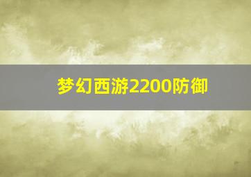 梦幻西游2200防御