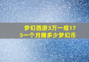 梦幻西游3万一组175一个月赚多少梦幻币