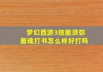 梦幻西游3技能须弥画魂打书怎么样好打吗