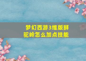 梦幻西游3维版狮驼岭怎么加点技能