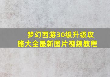 梦幻西游30级升级攻略大全最新图片视频教程